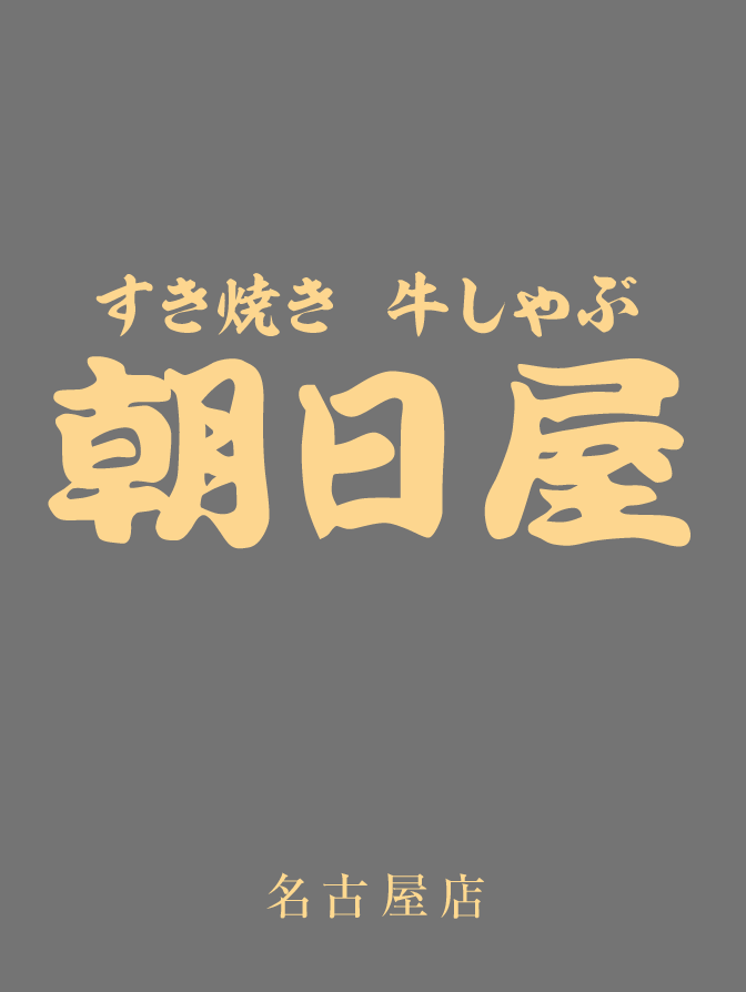 『すき焼き牛しゃぶ 朝日屋 名古屋店』(名駅より徒歩7～8分(ユニモール14番出口からすぐ))松阪肉専門「朝日屋」直営店。至福の時を味わえる特産松阪牛